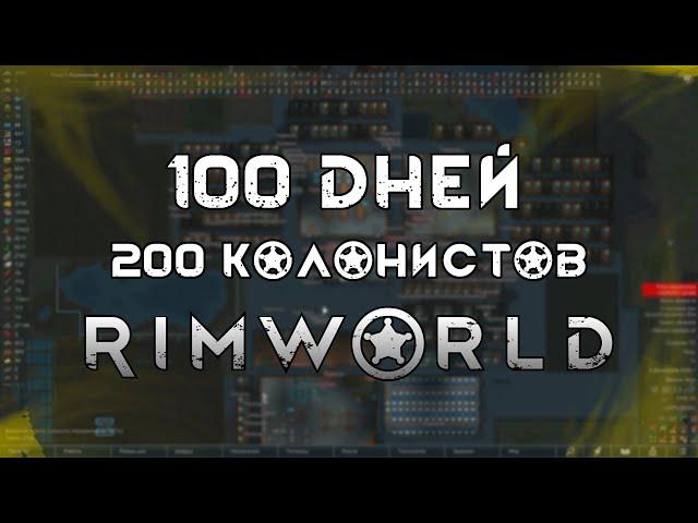 100 Дней 200 Колонистов В Римворлд Ч.1 | Rimworld с МОДАМИ