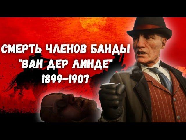 Red Dead Redemption 2 - Спойлеры - Все смерти членов банды "Ван Дер Линде" (1899-1907)