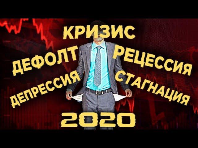 Кризис, рецессия, стагнация, дефолт. Где мы сейчас и что хуже? / Мировая экономика 2020