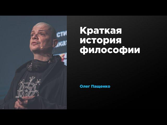 Краткая история философии | Олег Пащенко | Prosmotr