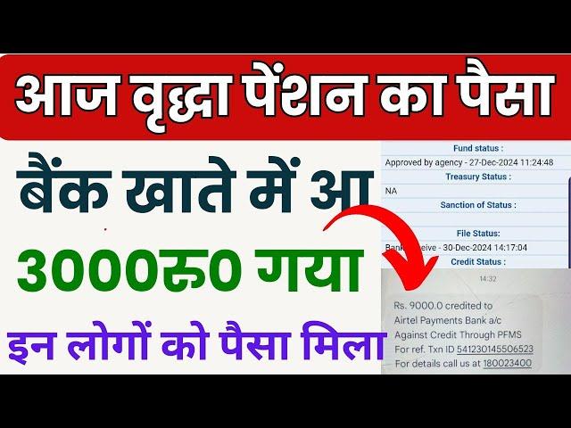 आज वृद्धा पेंशन का पैसा बैंक खाते में आ गया | Old Age Pension Kab Aaegi 2025 | Vridha Pension New