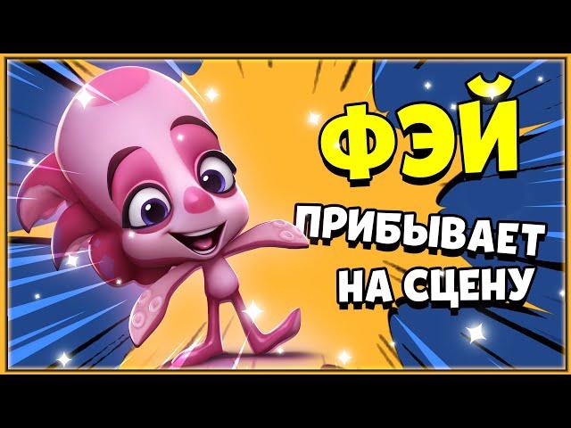 ОБНОВЛЕНИЕ ВЫШЛО! НОВЫЙ ПЕРСОНАЖ ОСЬМИНОГ ФЭЙ В ZOOBA! ОБЗОР НОВОГО ПЕРСОНАЖА ОСЬМИНОГ ФЭЙ