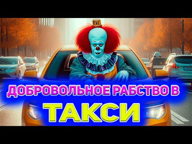 Рабство в такси / Район с гарантированным спросом / Яндекс такси