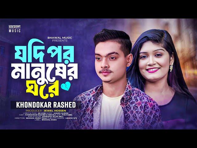 Jodi Por Manusher Ghore | যদি পর মানুষের ঘরে | Khondokar Rashed | TikTok Viral Song 2024