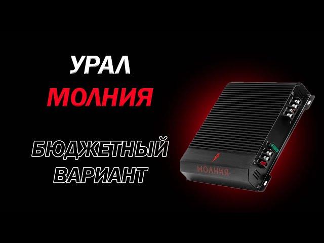 Обзор на  усилитель УРАЛ МОЛНИЯ МЛ 2.60