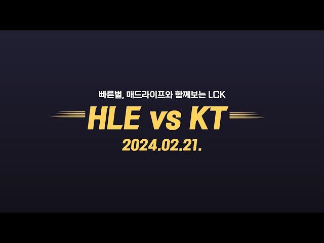 빠른별 + 매드라이프 와 함께보는 LCK  HLE vs KT (2024.02.21)