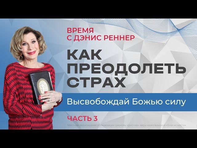 Как преодолеть страх. Высвобождай Божью силу | Время с Дэнис Реннер |