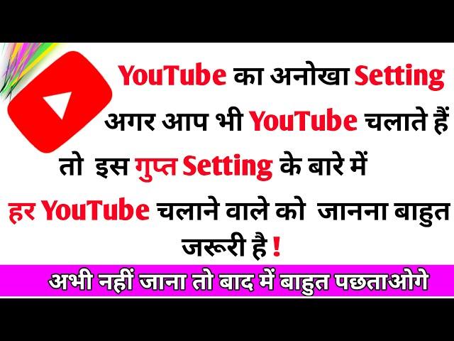 youtube most amazing secret setting | youtube new amazing setting 2020 | youtube secret settings