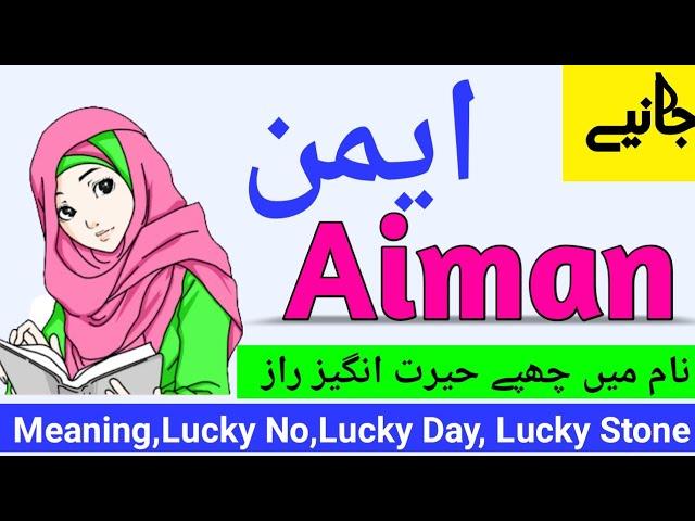 Aiman name meaning in urdu hindi | Aiman naam ka matlab kya hai | Aiman naam ke mayne |Urdusy