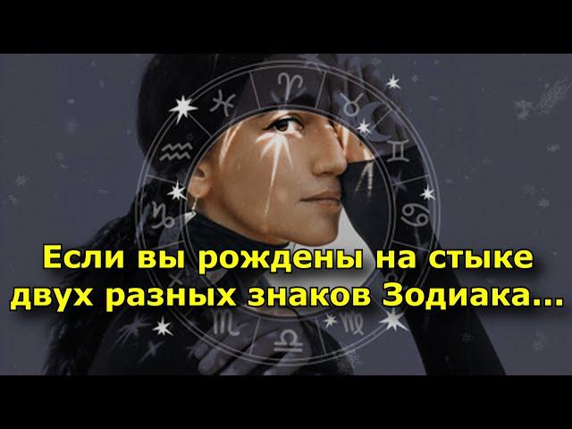 Если вы рождены на стыке двух разных знаков Зодиака — вы уникальны!