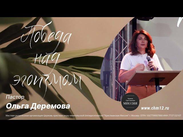 Победа над эгоизмом — пастор Ольга Деремова | 25.06.2022 | ЦХМ