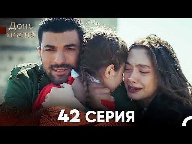 Дочь посла 42 Серия (Русский Дубляж)