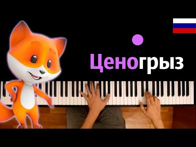  "Ценогрыз" НА РУССКОМ (реклама) ● караоке | PIANO_KARAOKE ● ᴴᴰ + НОТЫ & MIDI