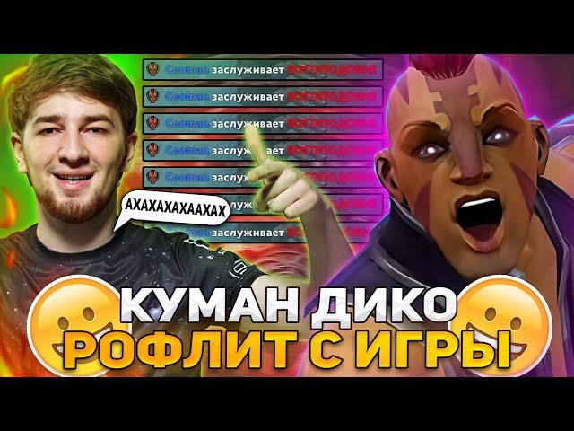 КУМАН ДИКО РОФЛИТ С ЭТОЙ ИГРЫ НА АНТИМАГЕ! / COOMAN ANTI-MAGE DOTA 2 STREAM