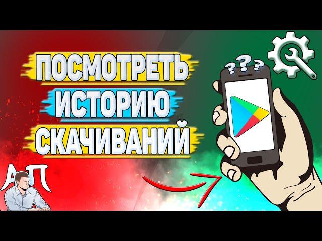 Как посмотреть историю скачиваний в Плей Маркете?