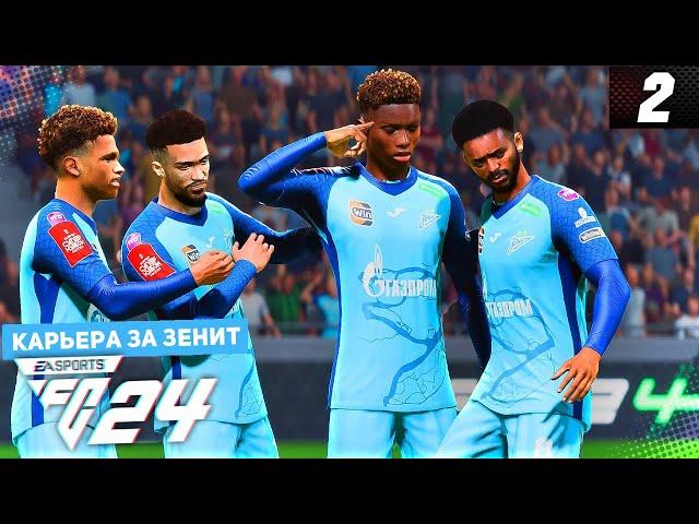 FC 24 КАРЬЕРА ЗА ЗЕНИТ #2 - СУПЕРКУБОК и СТАРТ ЧЕМПИОНАТА!