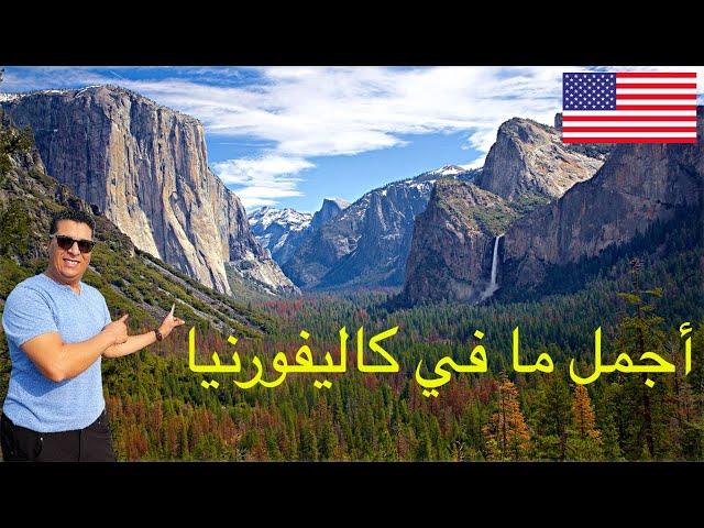 YOSEMITE PARK | منتزه يوسمتي الأمريكي