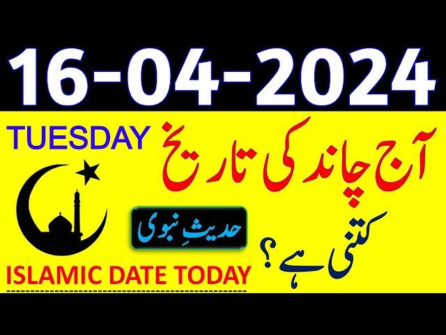 Today Islamic Date 2024 | Aaj Chand Ki Tarikh Kya Hai 2024 | 16 April 2024 Chand ki Tarikh