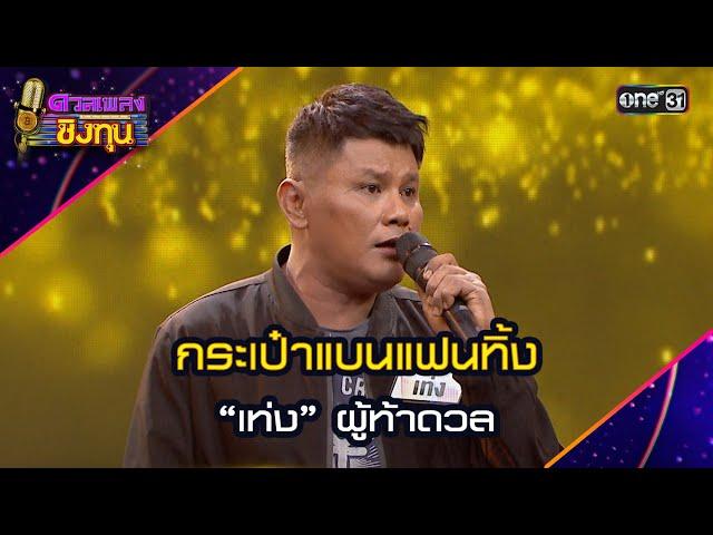 กระเป๋าแบนแฟนทิ้ง : “เท่ง” ผู้ท้าดวล  | Highlight ดวลเพลงชิงทุน2024 Ep.1681 | 11 ต.ค.67