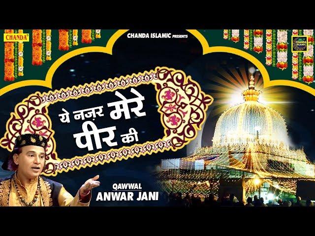 New Qawwali 2023 | ये नज़र मेरे पीर की | Anwar Jani | Islamic Qawwali | Chanda Islamic | Qawwali 2023