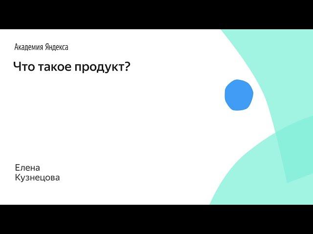 Что такое продукт? Елена Кузнецова, Яндекс