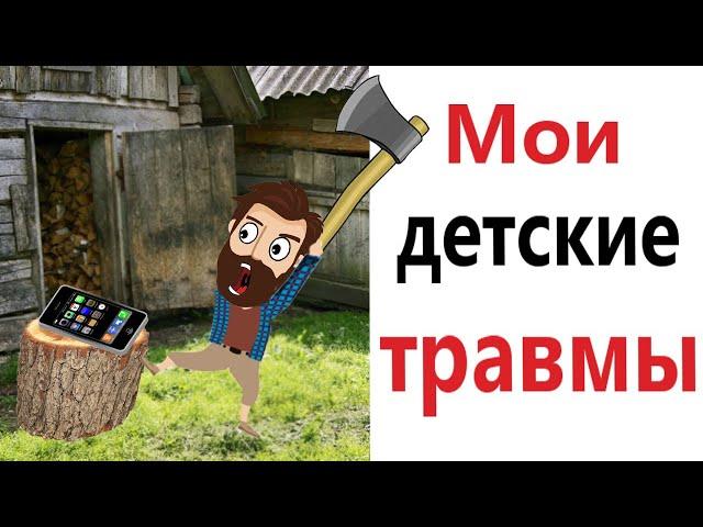 Приколы! Мемы! МОИ ДЕТСКИЕ ТРАВМЫ! Смешные видео от Доми шоу!