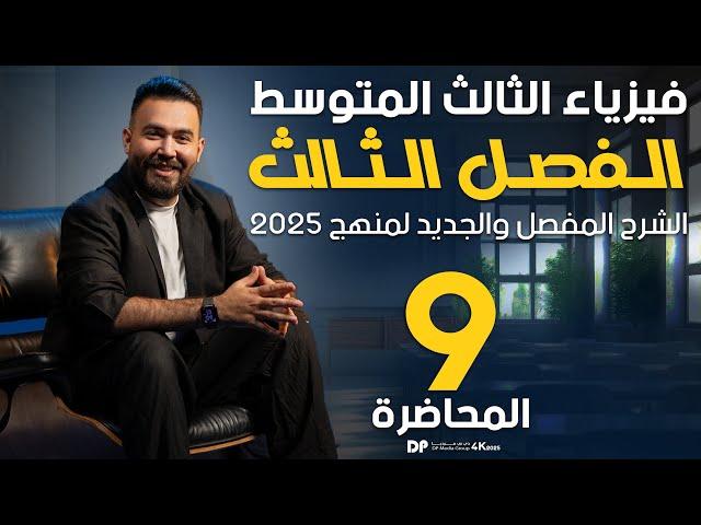 فيزياء الثالث متوسط | ربط المقاومات على توازي | محاضرة 9 - منهج2024