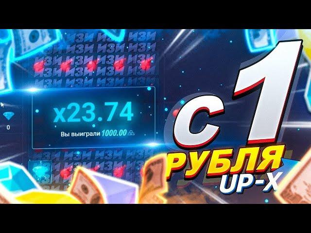 ЗАНЁС ОЧЕНЬ МНОГО ДЕНЕГ С 1 РУБЛЯ НА UP-X