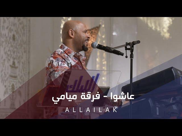 عاشوا - فرقة ميامي