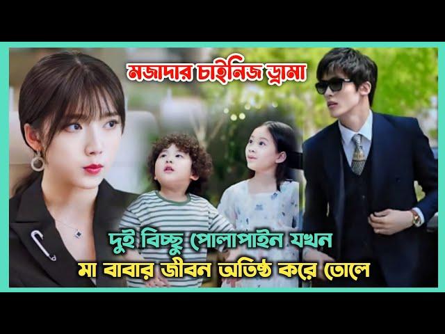 দুই পিচ্চি যখন সবার বাপ  Movie Explain In Bangla | New Chinese Drama Bangla Explanation