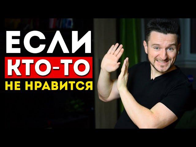 Как общаться с теми кто вам не нравится (3 важных шага)