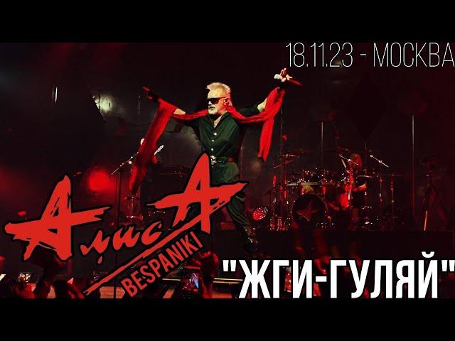 18.11.23 - АлисА - "Жги-гуляй" - ХХХХ - Москва - ЦСКА Арена