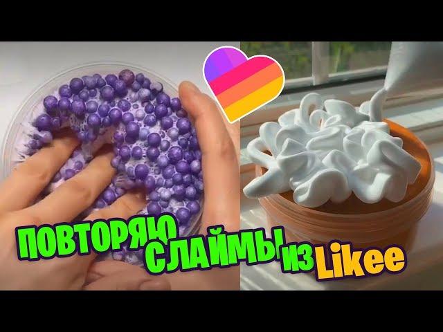 ЭТО НЕРЕАЛЬНО!!! / Повторяю залипашки со слаймами из Likee