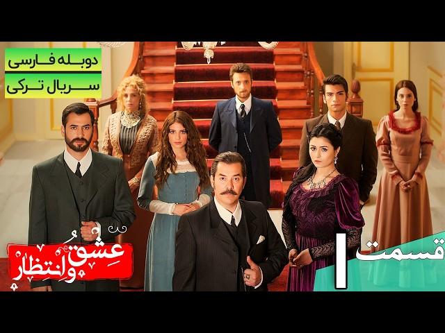 سریال ترکی جدید عشق و انتظار قسمت اول (دوبله فارسی) | Yasak Series EP01