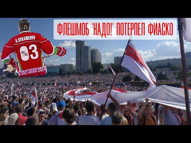 Флешмоб "НАДО" потерпел фиаско!