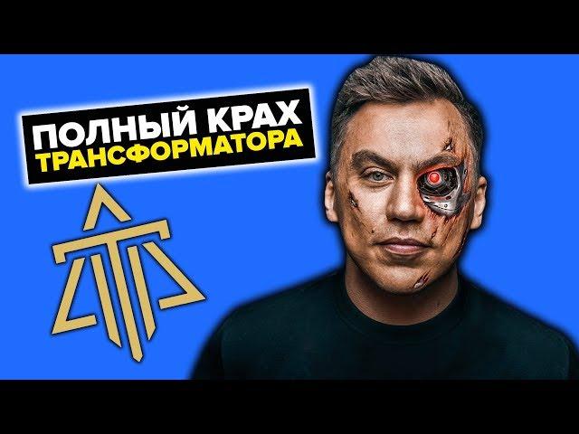 РАЗОБЛАЧЕНИЕ ТРАНСФОРМАТОРА! ВСЕ ОБМАНЫ ДМИТРИЯ ПОРТНЯГИНА