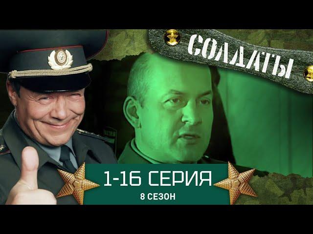 СОЛДАТЫ. ВЕСЬ 8 СЕЗОН. 1-16 СЕРИИ