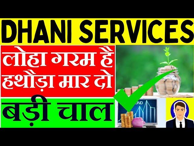Dhani Services Share Latest News || Dhani Services Share Analysis ||