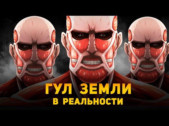 НАСКОЛЬКО ОПАСЕН ГУЛ ЗЕМЛИ В РЕАЛЬНОСТИ? | Атака Титанов |  Ammunition Time