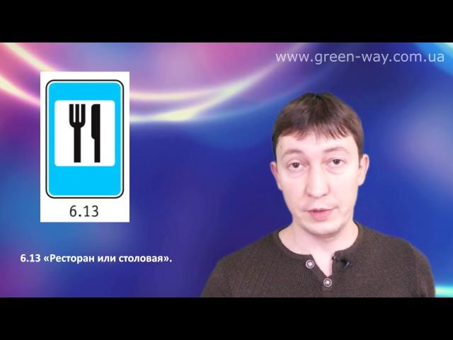 ПДД Украины. Раздел 33. Дорожные знаки. Знаки сервиса. Раздел полностью.