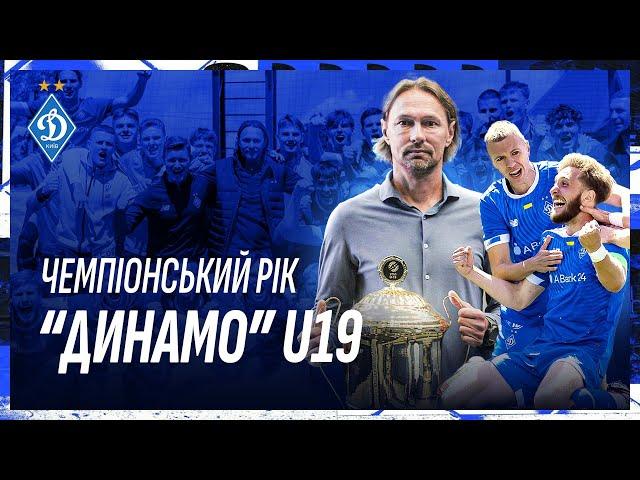 Видатний рік ЧЕМПІОНІВ! Згадуємо ключові події юнацької команди "Динамо"