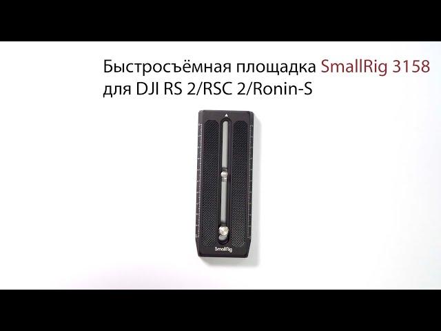 Быстросъёмная площадка SmallRig 3158 для DJI RS 2:RSC 2:Ronin S