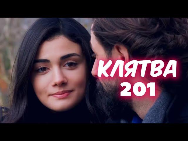 КЛЯТВА 201 серия с русской озвучкой. Эмир и Рейхан. Анонс