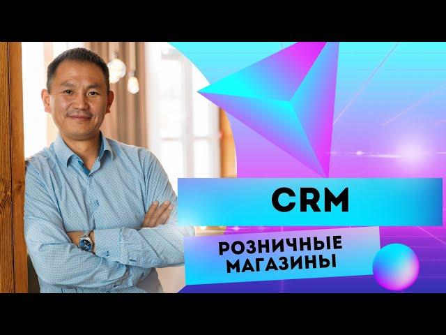 CRM для розничных магазинов