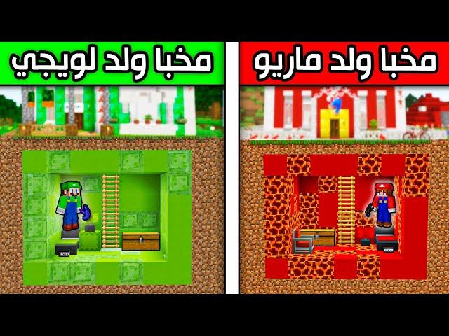 فلم ماين كرافت : مخبأ ولد ماريو ضد مخبأ ولد لويجي ؟!! 