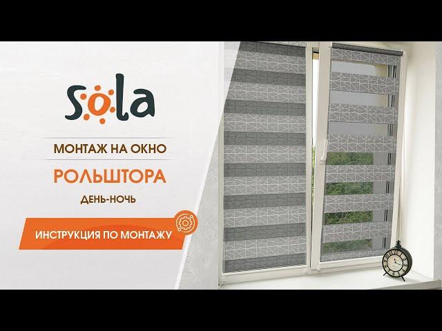 Установка рулонной шторы день ночь Sola на окно. Инструкция по монтажу рольшторы.