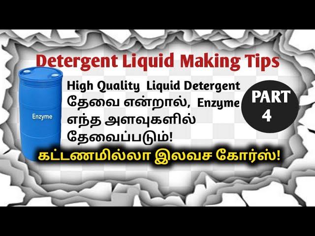 High Quality  liquid detergent  தேவை என்றால் Enzyme எந்த அளவுகளில் தேவைப்படும்? #mysite