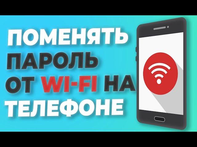 КАК ИЗМЕНИТЬ ПАРОЛЬ wi-fi ЧЕРЕЗ ТЕЛЕФОН. Как поменять пароль на вай фай через телефон.