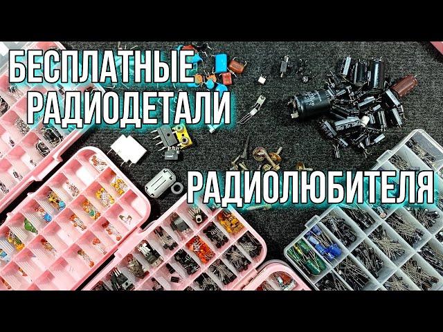 Бесплатные - халявные радиодетали, для радиолюбителя. Или радиодетали под "ногами".