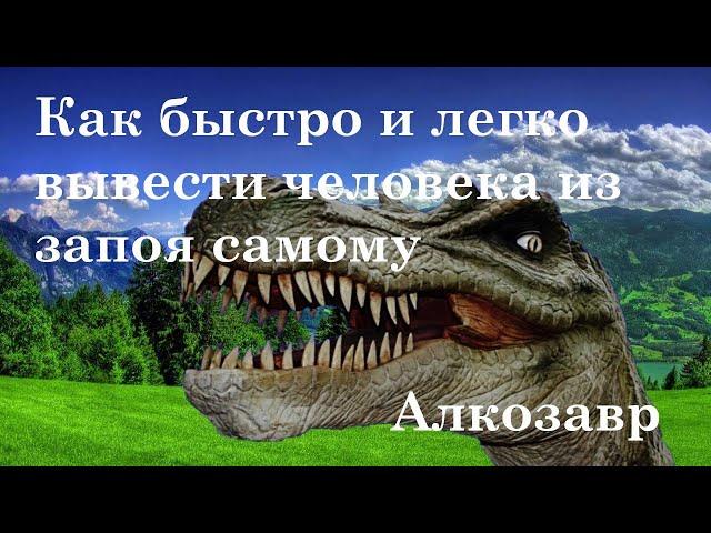 Как вывести человека из запоя быстро самому. Как помочь